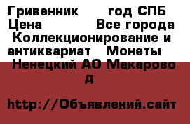 Гривенник 1783 год.СПБ › Цена ­ 4 000 - Все города Коллекционирование и антиквариат » Монеты   . Ненецкий АО,Макарово д.